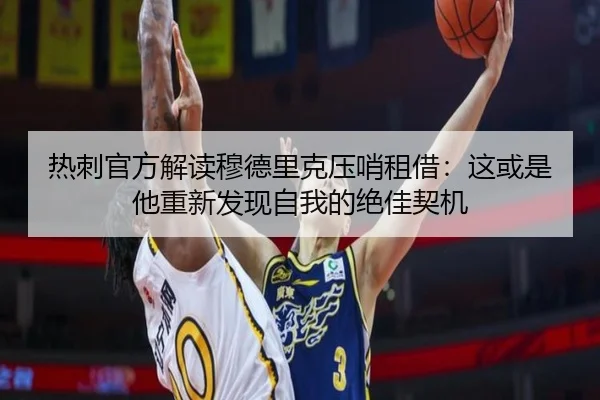 热刺官方解读穆德里克压哨租借:这或是他重新发现自我的绝佳契机